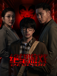 絕望游戲 第11集