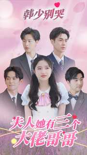 韓少別哭，夫人她有三個大佬哥哥 第10集