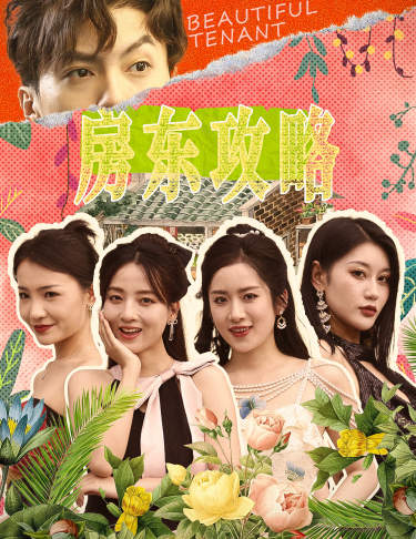 房東攻略$房東先生，別逃$我被美女房客包圍了 第03集