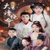 大王請饒命 第03集