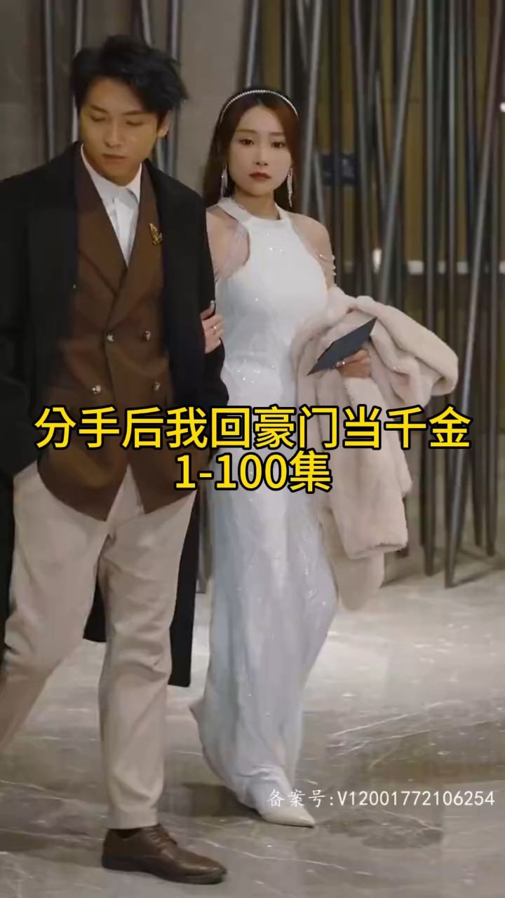 分手后我回豪門當千金 第16集