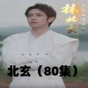 北玄 第07集