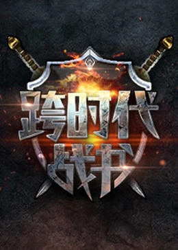 跨時(shí)代戰(zhàn)書(shū) 20250501