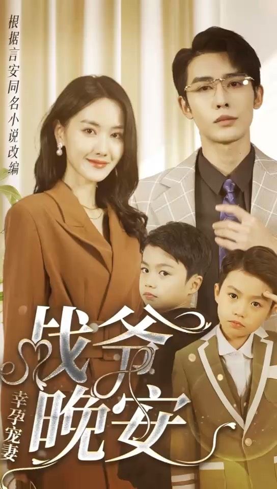 幸孕寵妻：戰(zhàn)爺，晚安 第78集