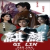新版：麒麟 第30集