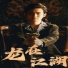 龍?jiān)诮虅“?第01集