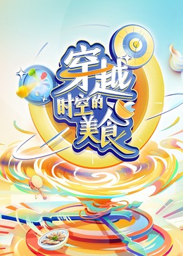 穿越時空的美食 20240728