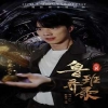 魯班異錄 第19集