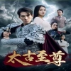 太古至尊 第27集