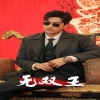 無雙王 第43集