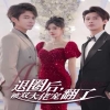 退圈后，被雙大佬寵翻了 第01集