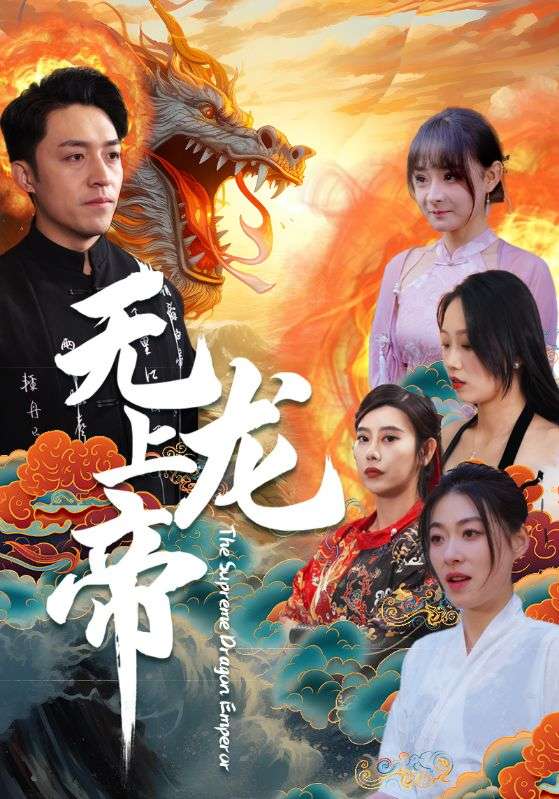 無(wú)上龍帝 第17集