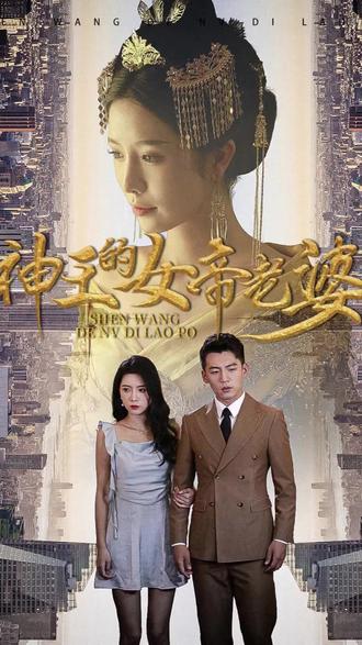 神王的女帝老婆 全集(大結(jié)局)