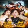 最新版：鎮(zhèn)龍 第48集