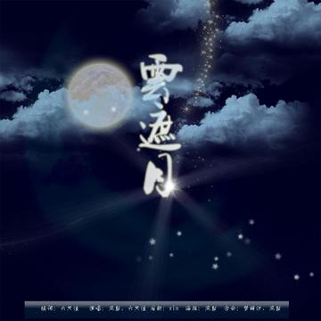 云遮月 第41-69集完結(jié)(大結(jié)局)