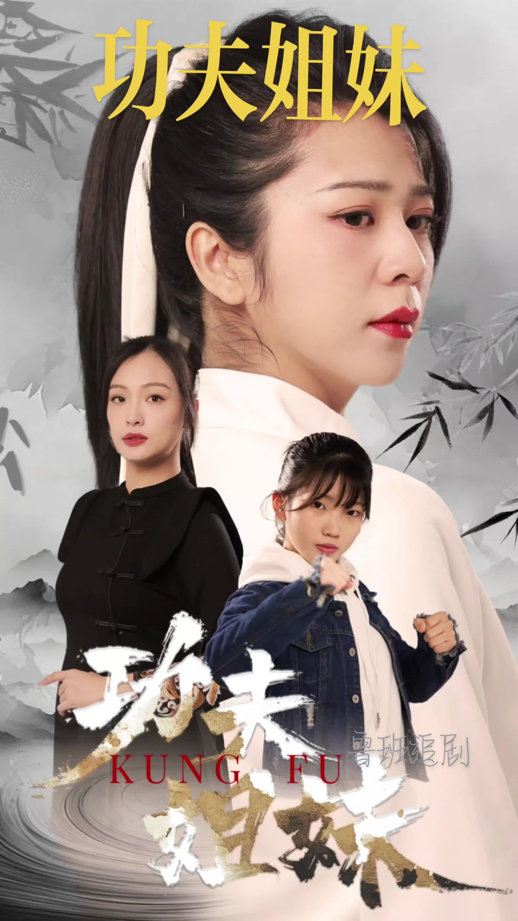 功夫姐妹 第43集