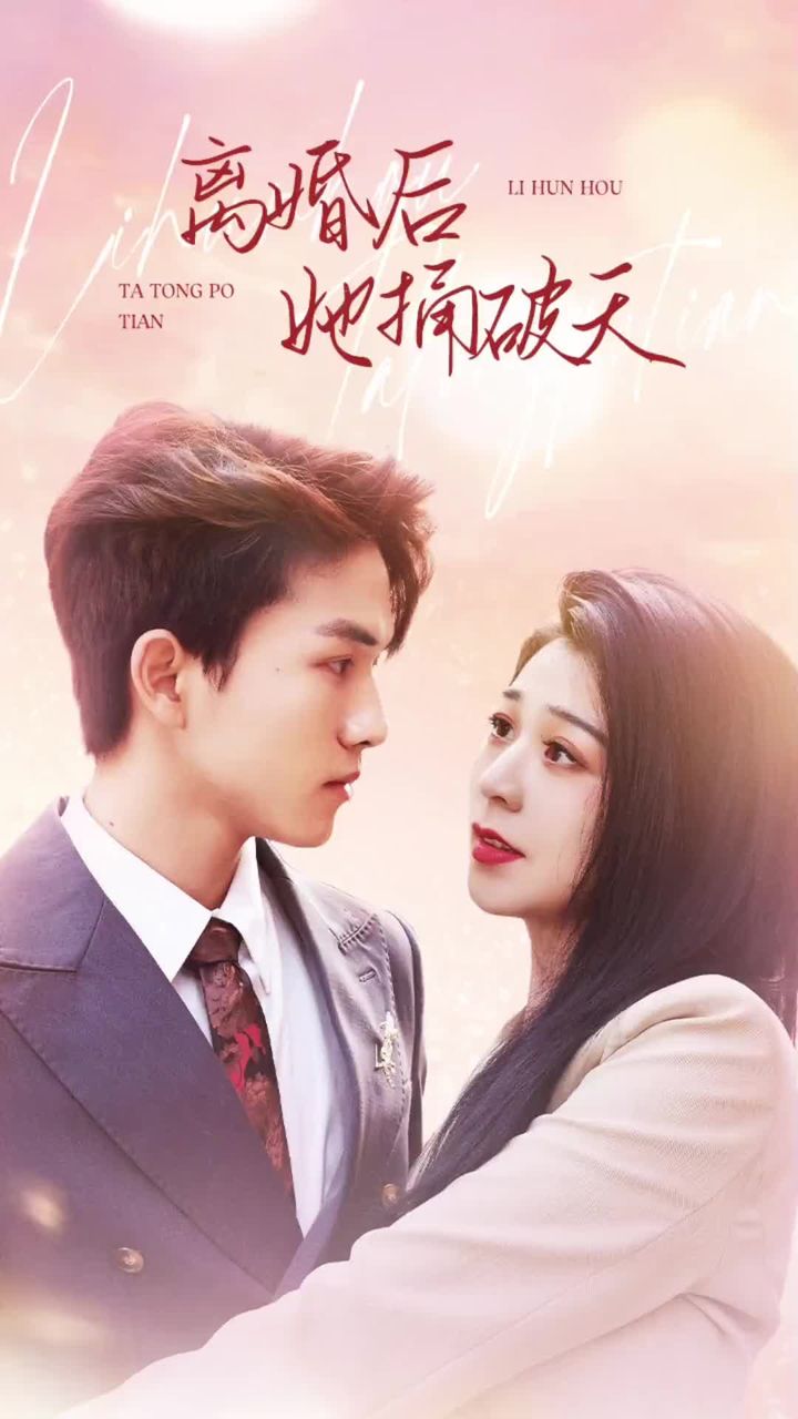 離婚后她捅破天 第05集