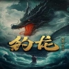 釣龍 第63集