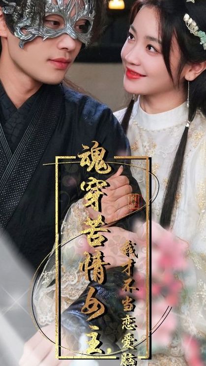 魂穿苦情女主，我才不當(dāng)戀愛腦 第07集