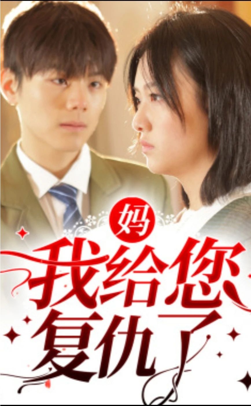 媽，我給您復仇了 第06集