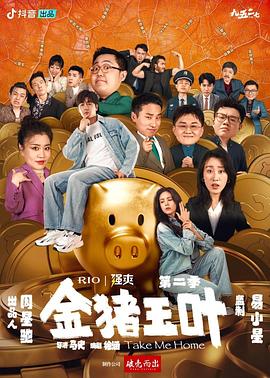 金豬玉葉第二季 第12集(大結(jié)局)