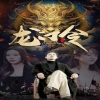 龍門令 第63集