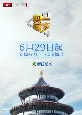 向前一步綜藝 20250413