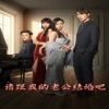 請(qǐng)跟我的老公結(jié)婚吧 第53集