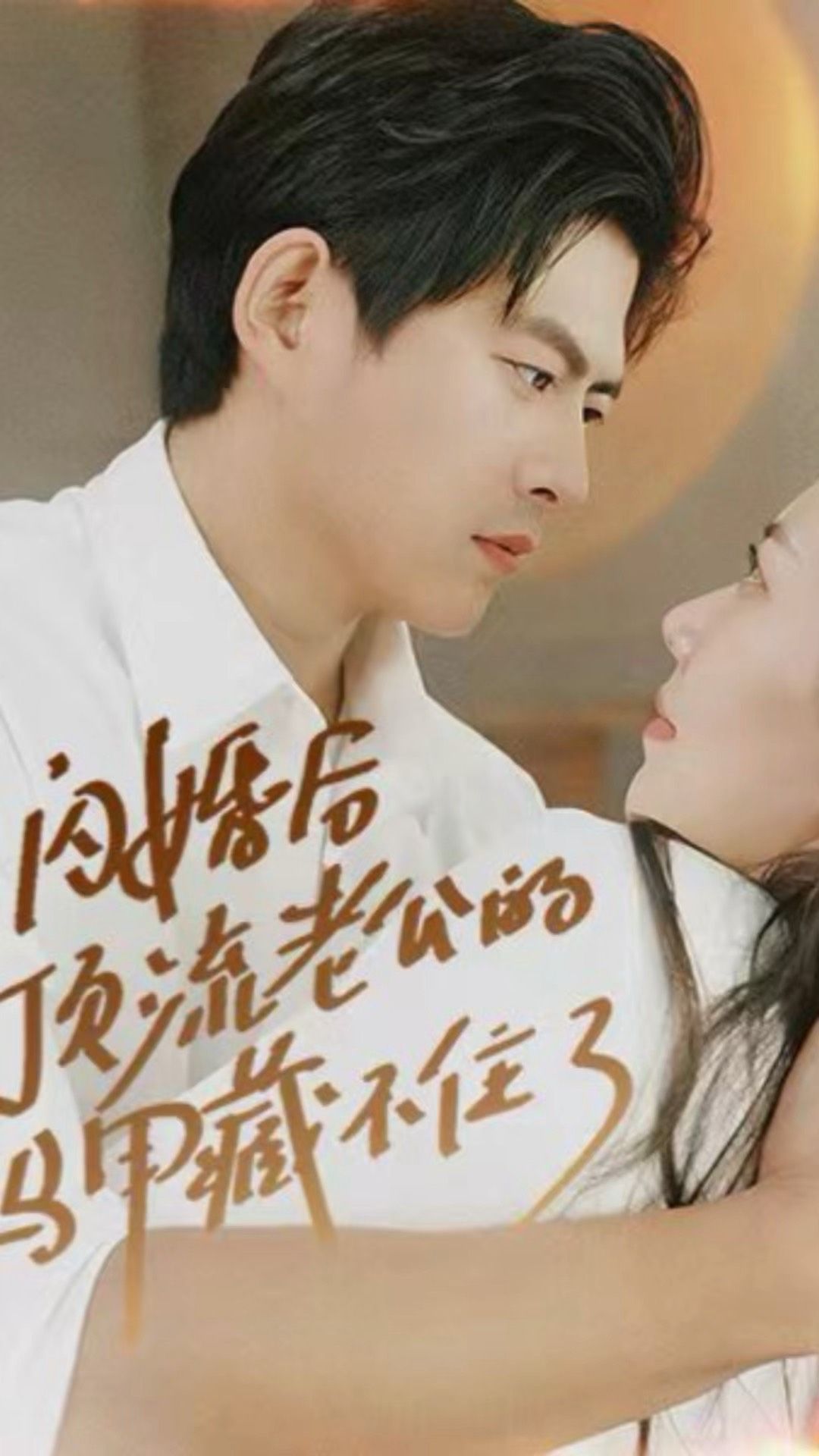 閃婚后頂流老公的馬甲藏不住了 第76集