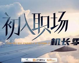 初入職場(chǎng)·機(jī)長(zhǎng)季 20240722上