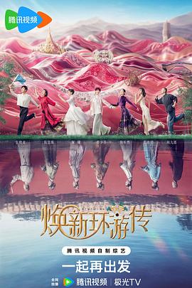 煥新環(huán)游傳 20240727