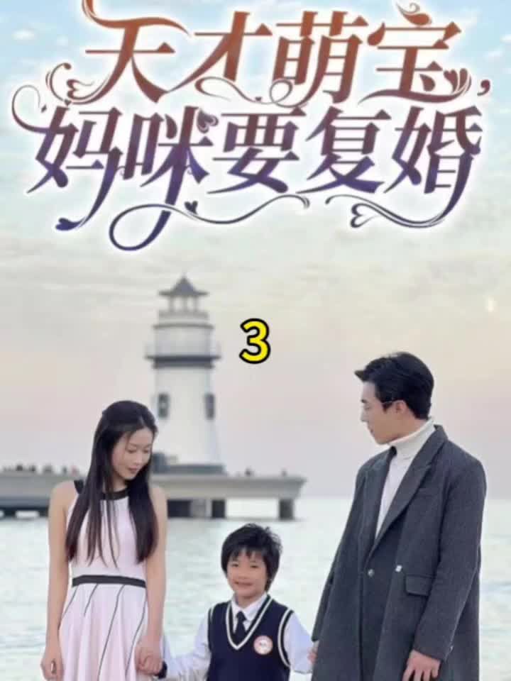 天才萌寶，媽咪要復婚 第41集