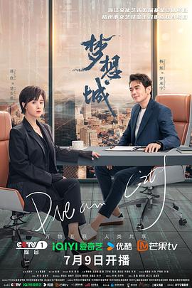 夢(mèng)想城 第23集