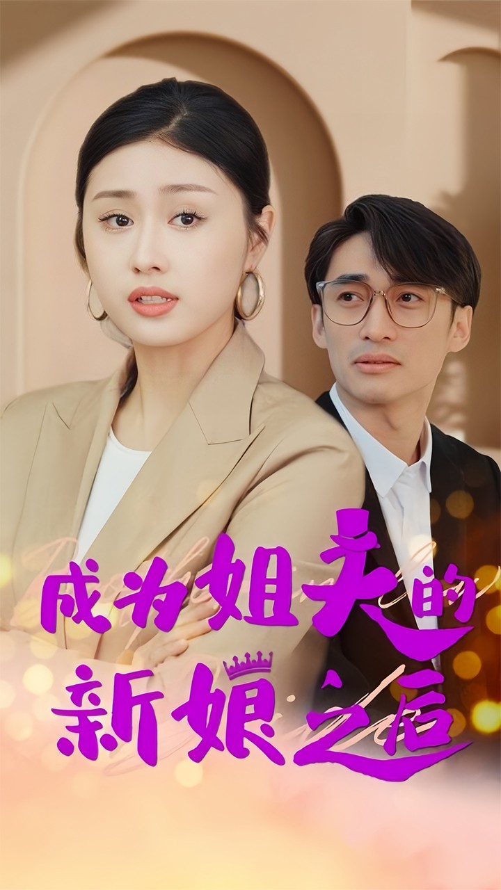 成為姐夫的新娘之后 全集(大結(jié)局)