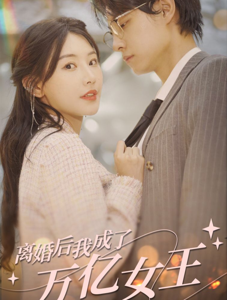 離婚后，我成了億萬女王 第90集(大結局)