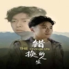 錯(cuò)換的人生 第128集