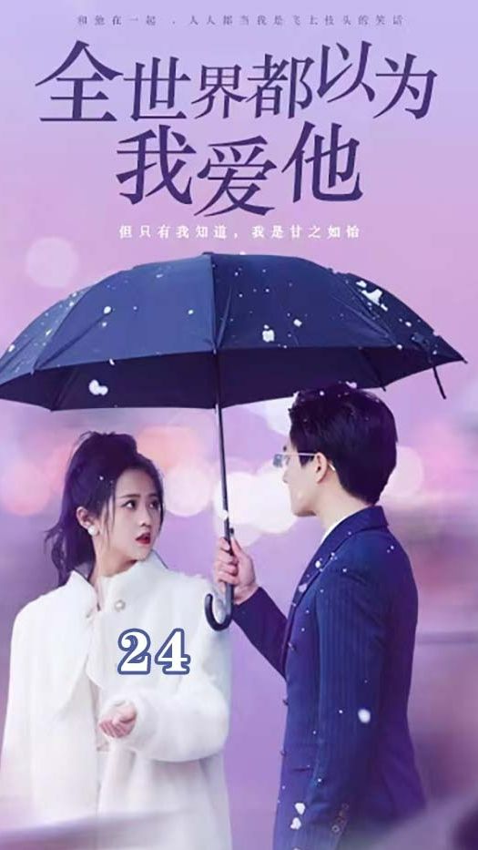 全世界都以為我愛(ài)他 第19集