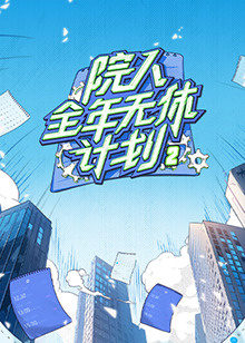 院人全年無休計劃2 220240711上