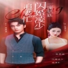一寵到底，閃婚凌少追妻忙 第27集
