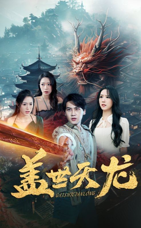 蓋世天龍 第78集