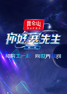 你好賽先生第二季 20240802