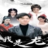 我是龍 第59集