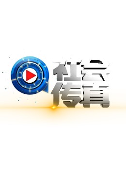 社會(huì)傳真 20240902