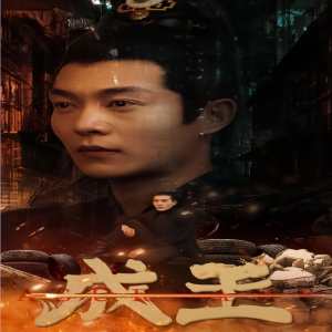成王 第93集