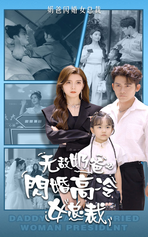 無敵奶爸閃婚高冷女總裁 全集(大結(jié)局)