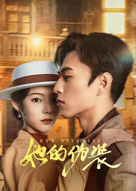 她的偽裝 第10集