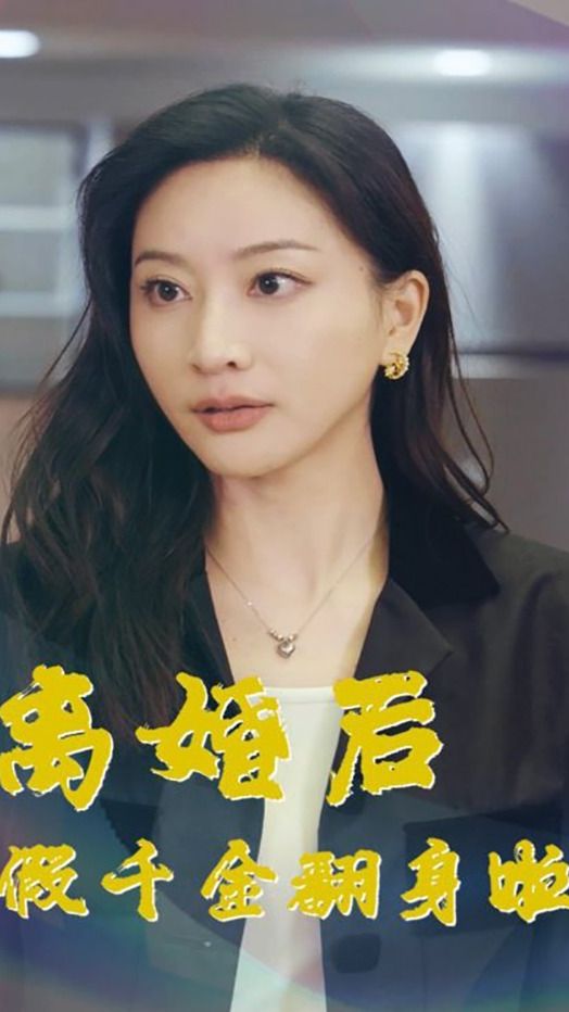 離婚后假千金翻身啦 第39集