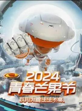 2024青春芒果節(jié) 20240714