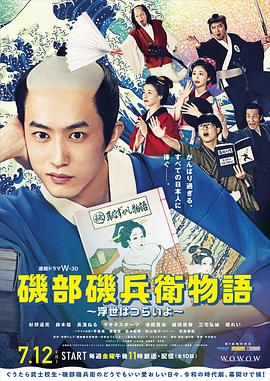 磯部磯兵衛(wèi)物語～浮世多辛苦～ 第04集