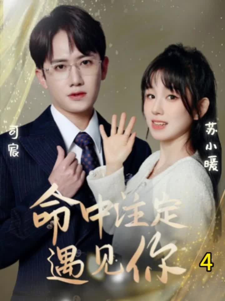 命中注定遇見你短劇 第50集